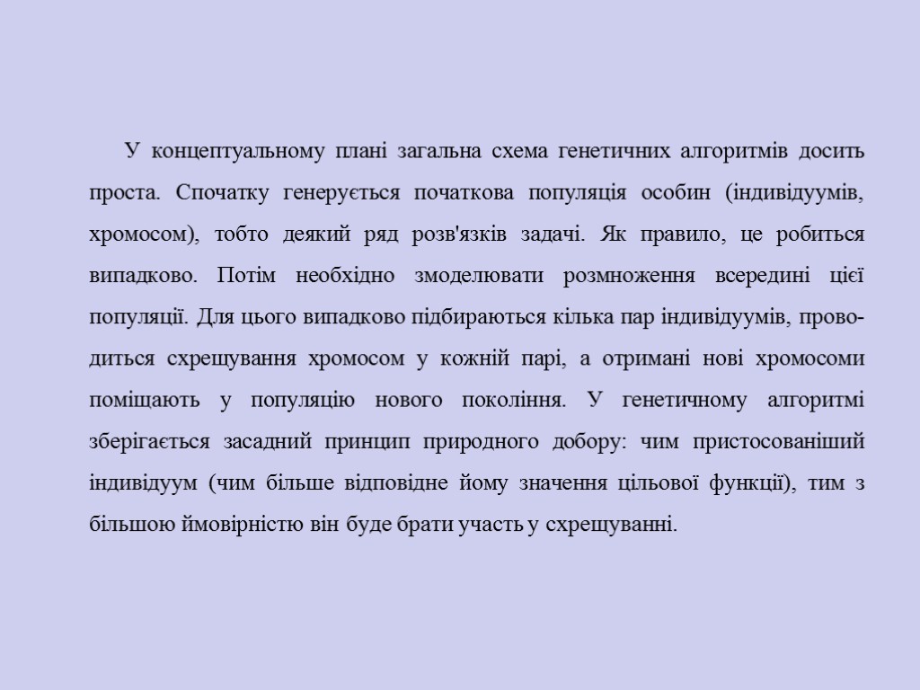 У концептуальному плані загальна схема генетичних алгоритмів досить проста. Спочатку генерується початкова попу­ляція особин